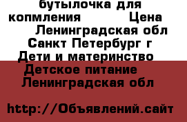 бутылочка для копмления Medela › Цена ­ 500 - Ленинградская обл., Санкт-Петербург г. Дети и материнство » Детское питание   . Ленинградская обл.